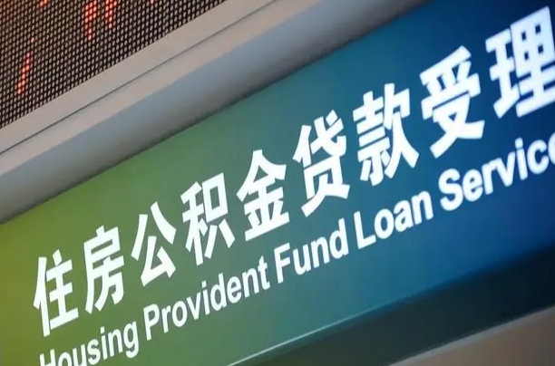 住房公积金增长幅度大吗_招远公积金代办在职离职封存服务